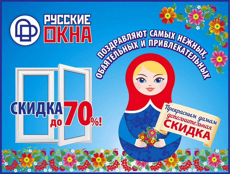 Окна брянска сайт. Русские окна реклама. Русское окно. Русские окна логотип. Русские окна акции.